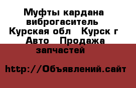 Mercedes. Муфты кардана, виброгаситель - Курская обл., Курск г. Авто » Продажа запчастей   